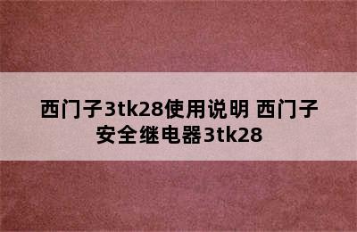 西门子3tk28使用说明 西门子安全继电器3tk28